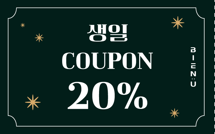 생일 쿠폰 20%